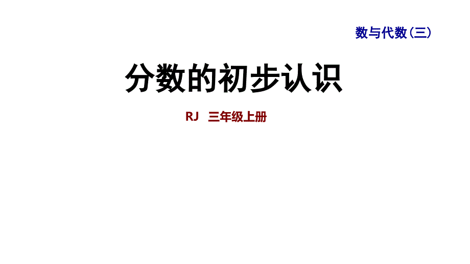 《分数的初步认识》优秀课件人教版_第1页