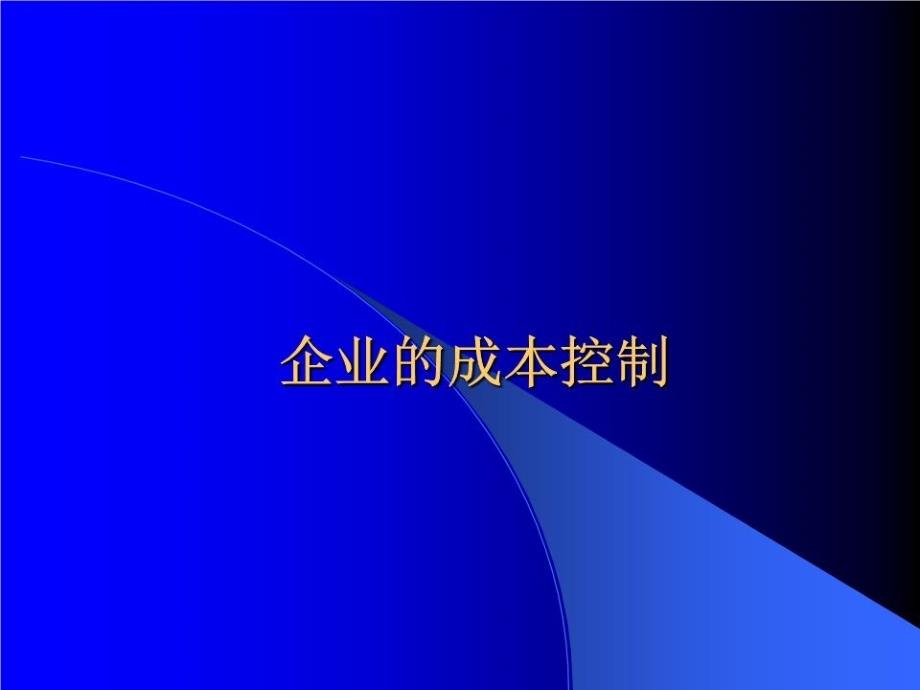 《企业的成本控制》课件_第1页