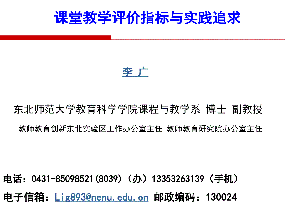 教育专题：教育专题：课堂教学评价指标与实践追求_第1页