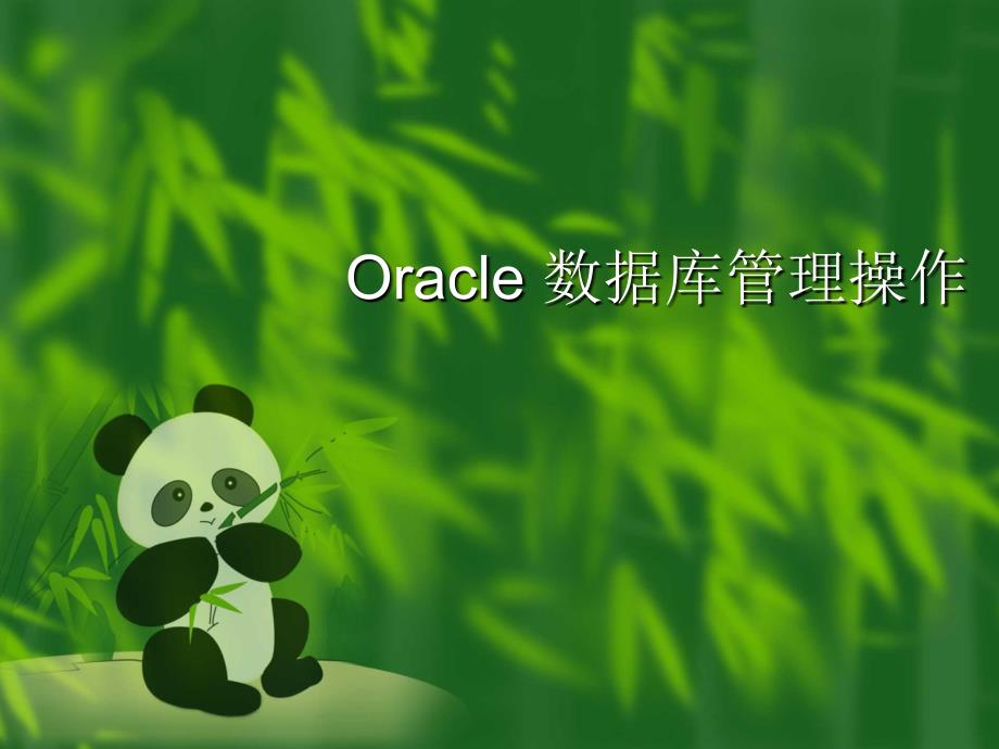 Oracle数据库备份与恢复课件_第1页