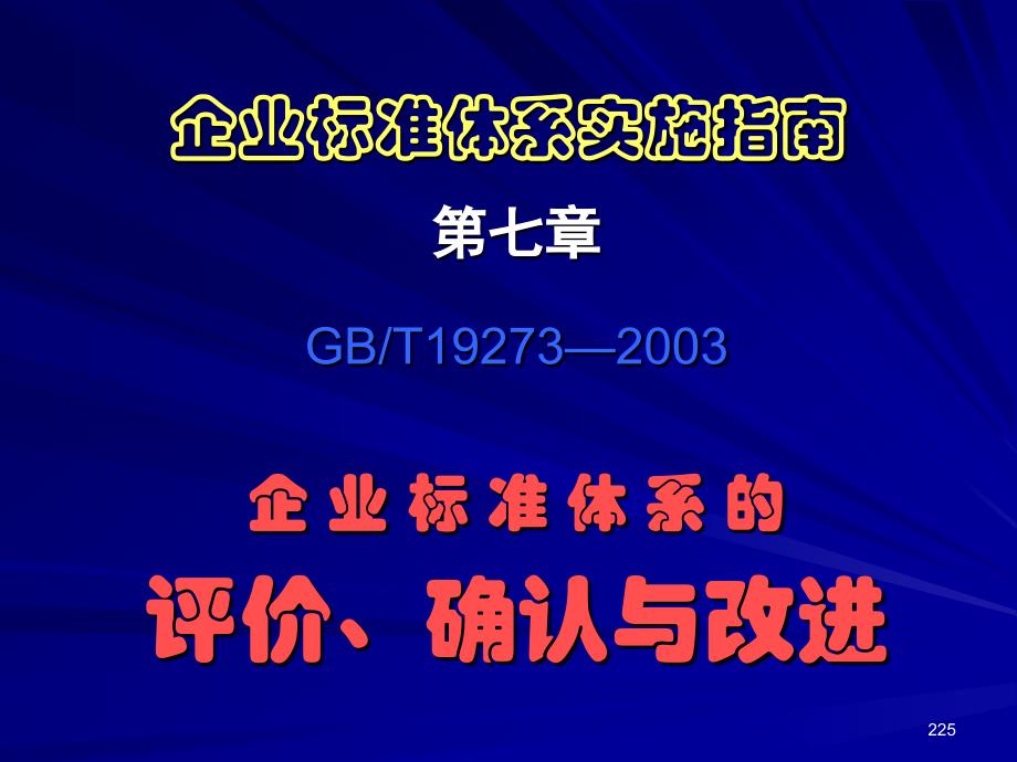 企业标准体系的评价、确认与改进_第1页