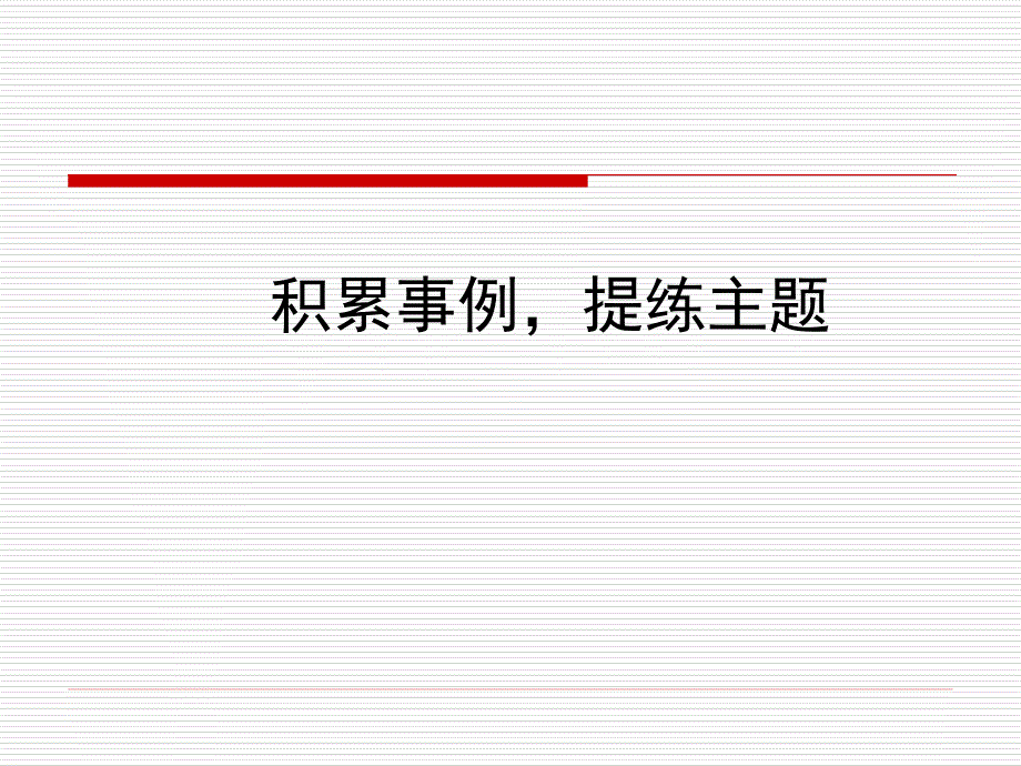 《积累事例提练主》课件_第1页