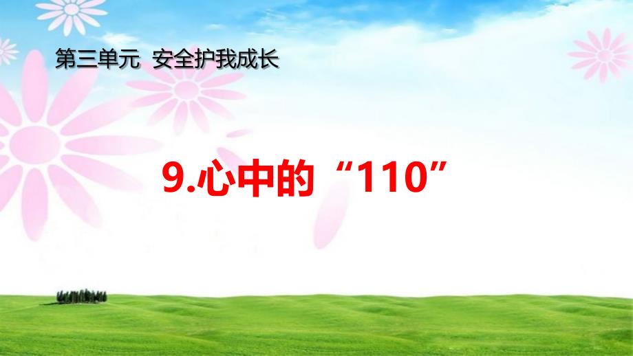 三级上册道德与法治ppt课件-《心中的““》新人教版_第1页