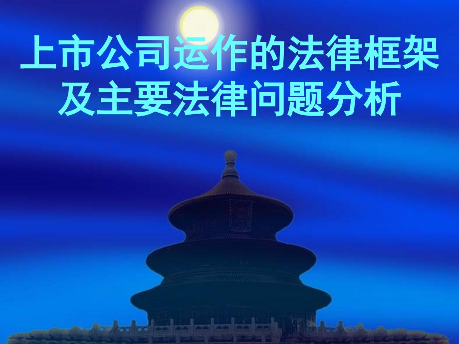 上市公司运作的法律框架及主要法律问题分析课件_第1页