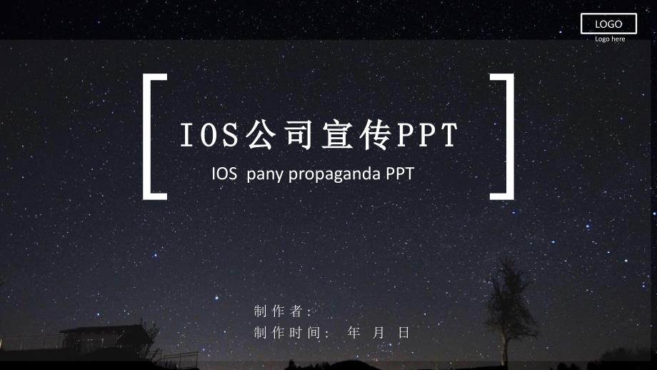 IOS风星空风公司宣传经典创意模板课件_第1页