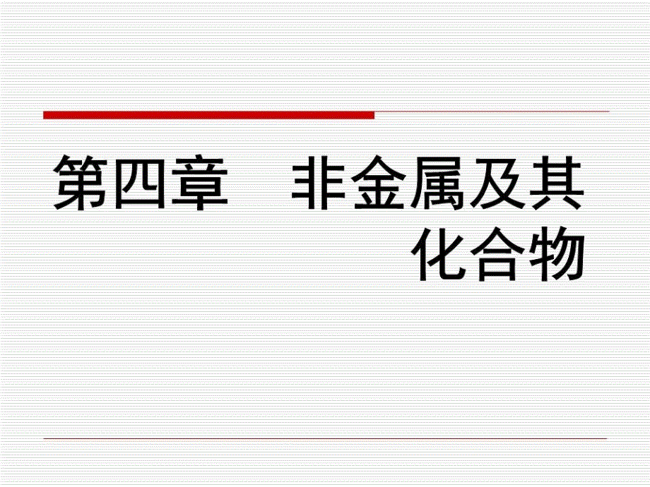 上课用无机非金属材料的主角-硅课件_第1页