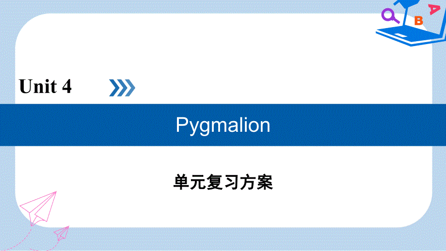 高中英语Unit4Pygmalion单元复习方案ppt课件新人教版选修8_第1页