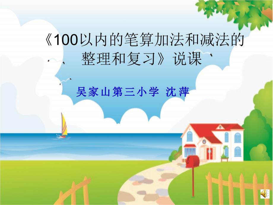 【小学数学课件】100以内加减法说课_第1页