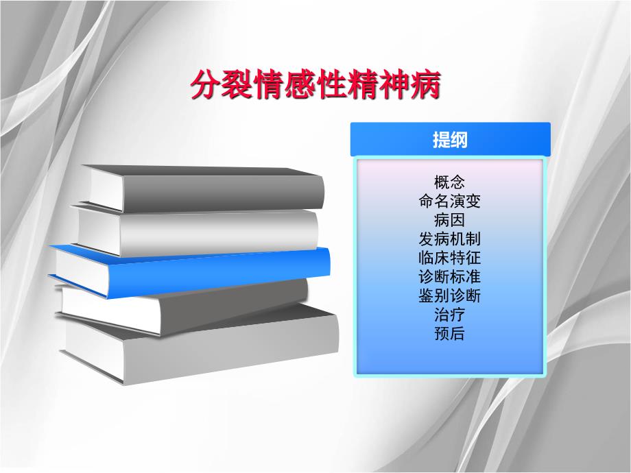 医学课件分裂情感性精神病_第1页