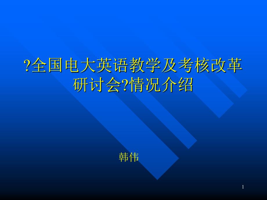 全国电大英语教学及考核改革研讨会情况介绍_第1页