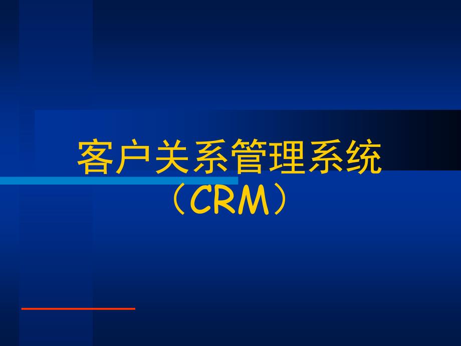 1客户关系管理(CRM)new_第1页