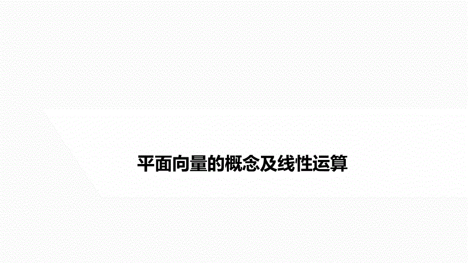 2023届高中数学一轮复习课件-平面向量的概念及线性运算_第1页