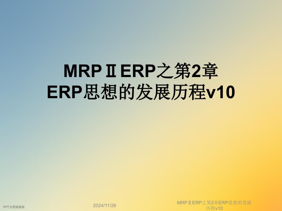 MRPⅡERP之第2章ERP思想的发展历程课件_第1页