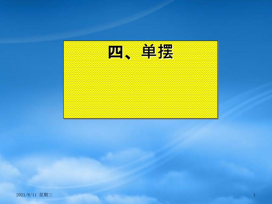 高二物理单摆课件 新课标 人教_第1页