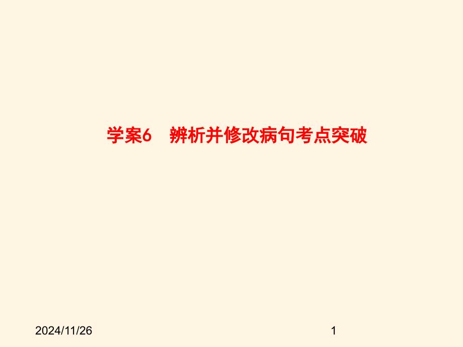 高考语文一轮复习6-辨析并修改病句考点突破全套解析ppt课件_第1页