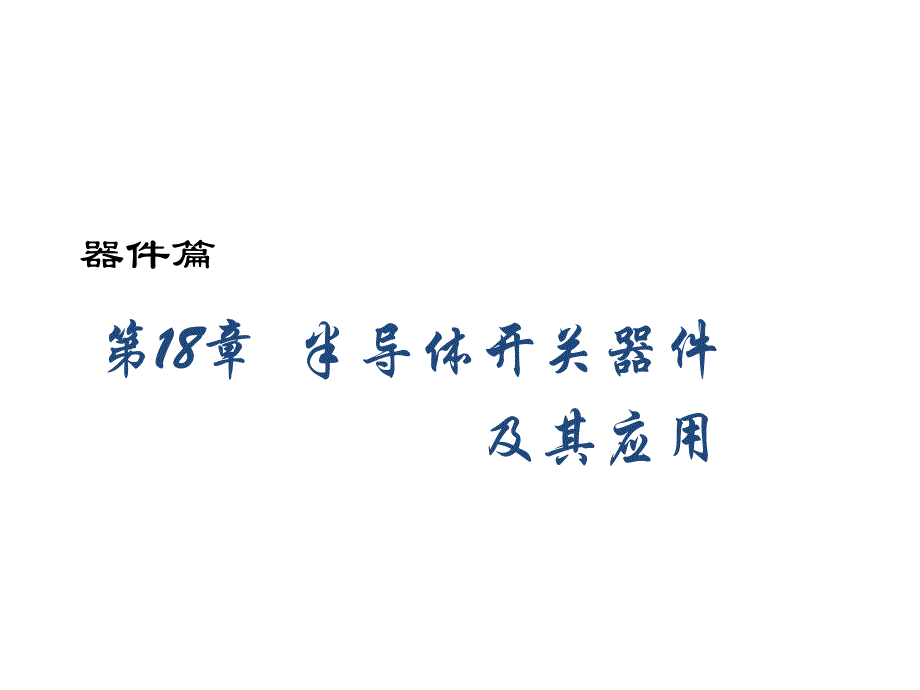 半导体开关器件及其应用ppt课件_第1页