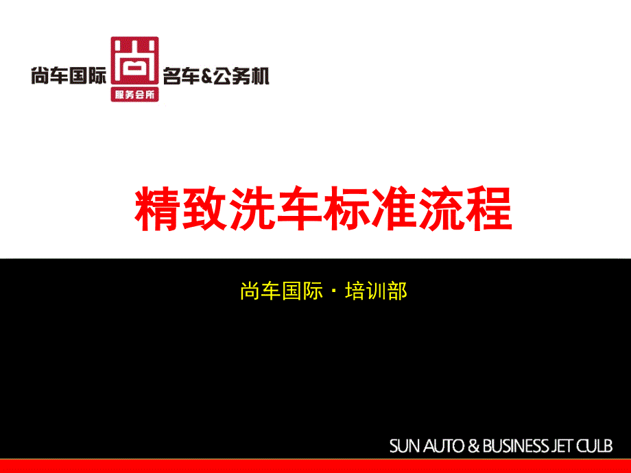 《精致洗车洗车标准流程》标准版课件_第1页