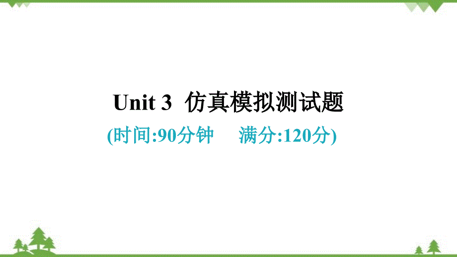 Unit 3 I'm more outgoing than my sister. 仿真模拟测试题课件(共44张PPT)_第1页