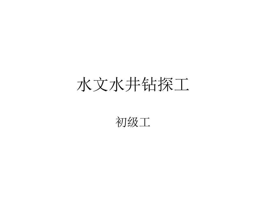 水文水井初级工试题及答案_第1页