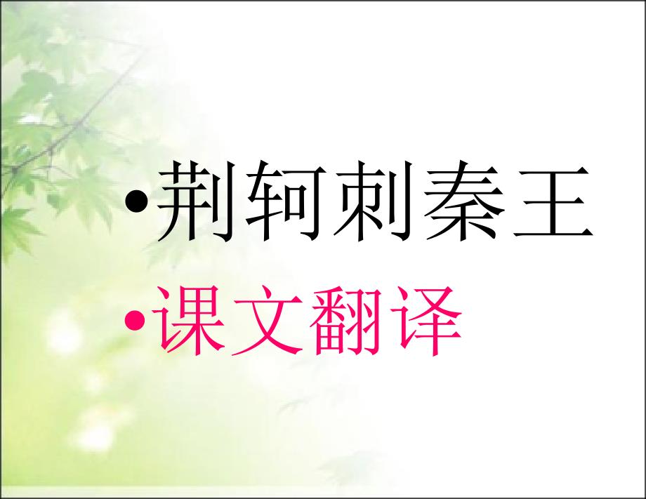 人教版高中语文必修1-《荆轲刺秦王》课文翻译ppt课件_第1页