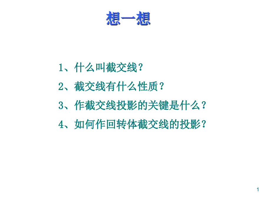 机械制图——截交线(平面切割圆锥和球)专题培训课件_第1页