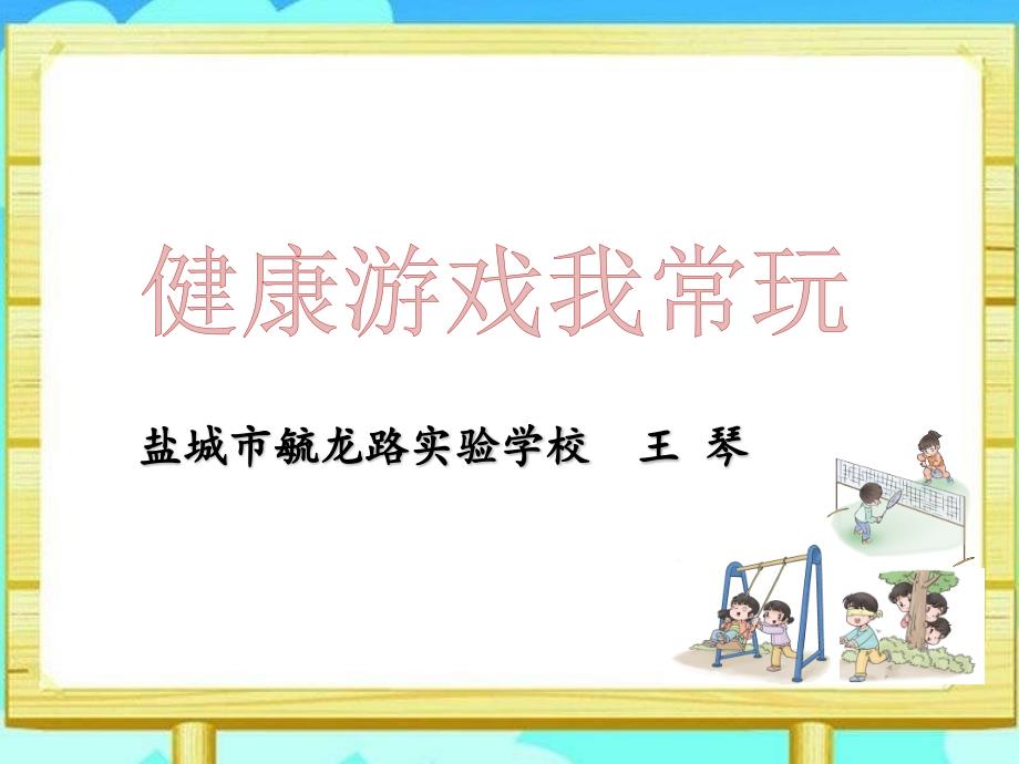 《健康游戏我常玩》人教部编版课件_第1页