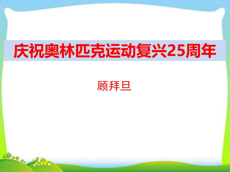 《庆祝奥林匹克运动复兴25周年》x课件_第1页