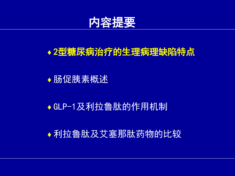 医学课件利拉鲁肽药物的作用原理及与其他肠促胰素药物的比较_第1页