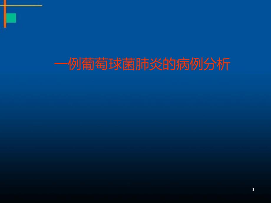 一例葡萄球菌肺炎的病例分析ppt课件_第1页