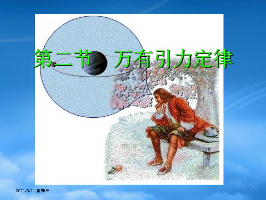 黑龙江省哈尔滨市木兰高级中学高一物理 6.3 万有引力定律1课件_第1页