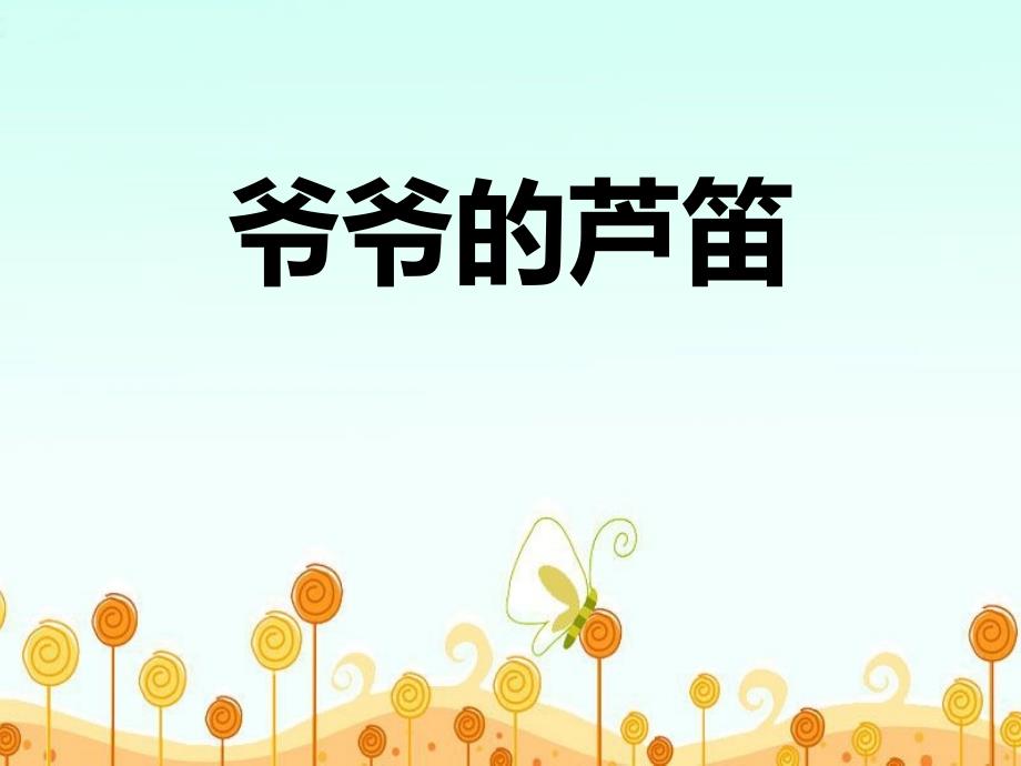 《爷爷的芦笛》课件_第1页