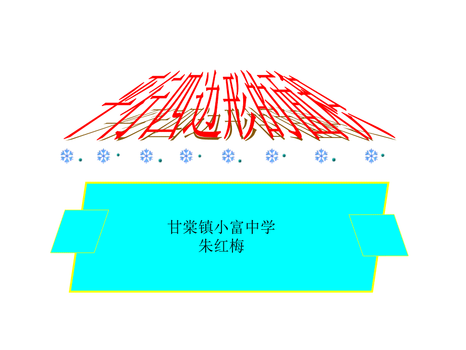 教育专题：平行四边形的面积课件 (2)_第1页