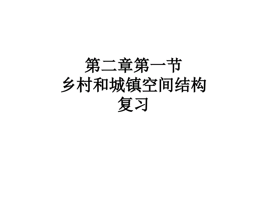 乡村和城镇空间结构ppt课件人教版_第1页