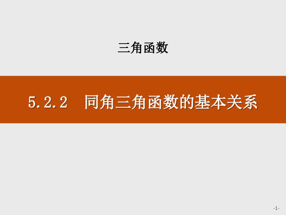 《同角三角函数的基本关系》三角函数课件_第1页