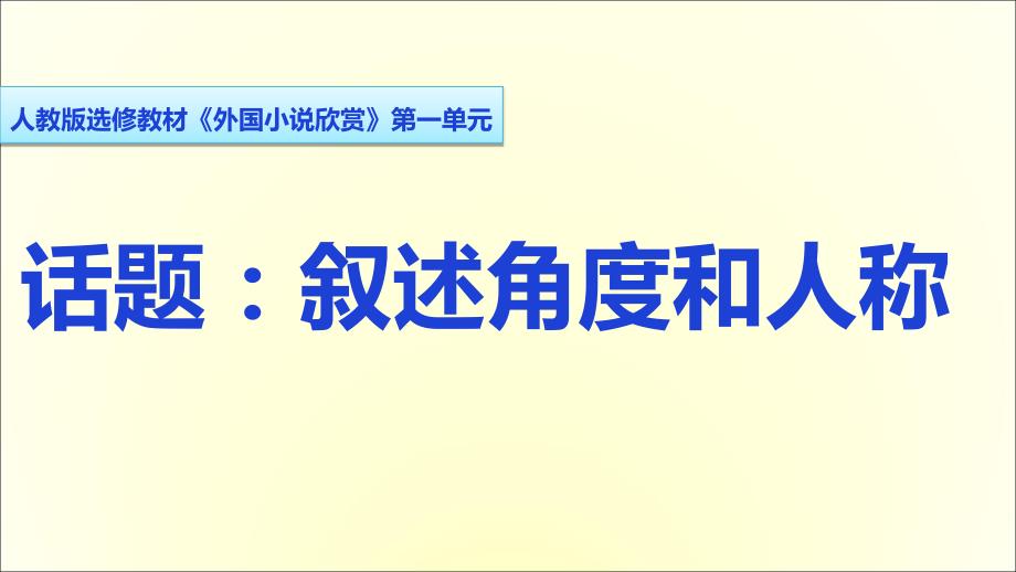 人教版选修《外国小说欣赏》《话题叙述角度和人称》ppt课件_第1页