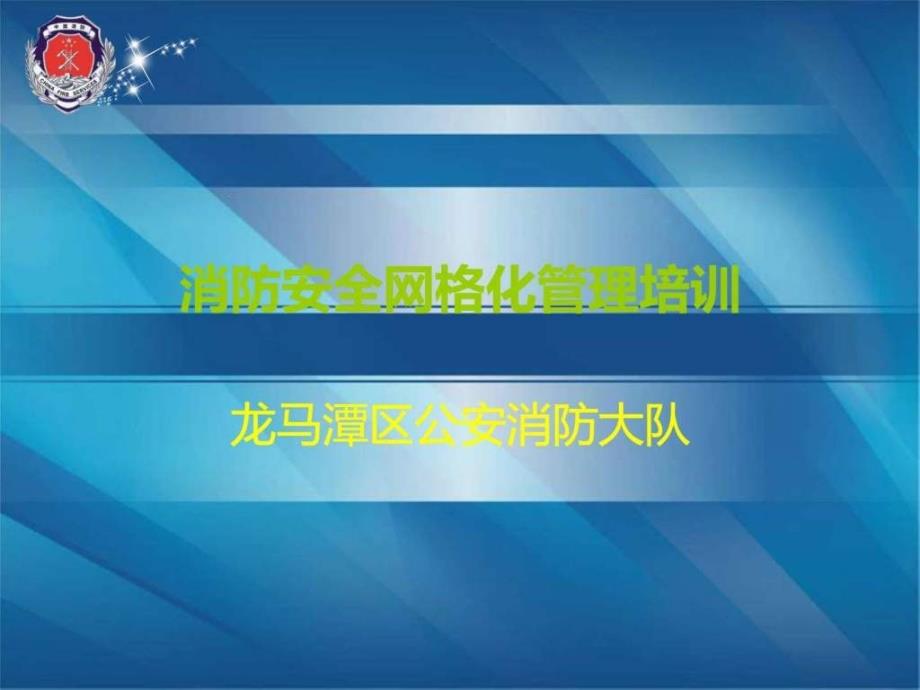 乡镇街道消防安全三级网格化管理培训ppt课件_第1页