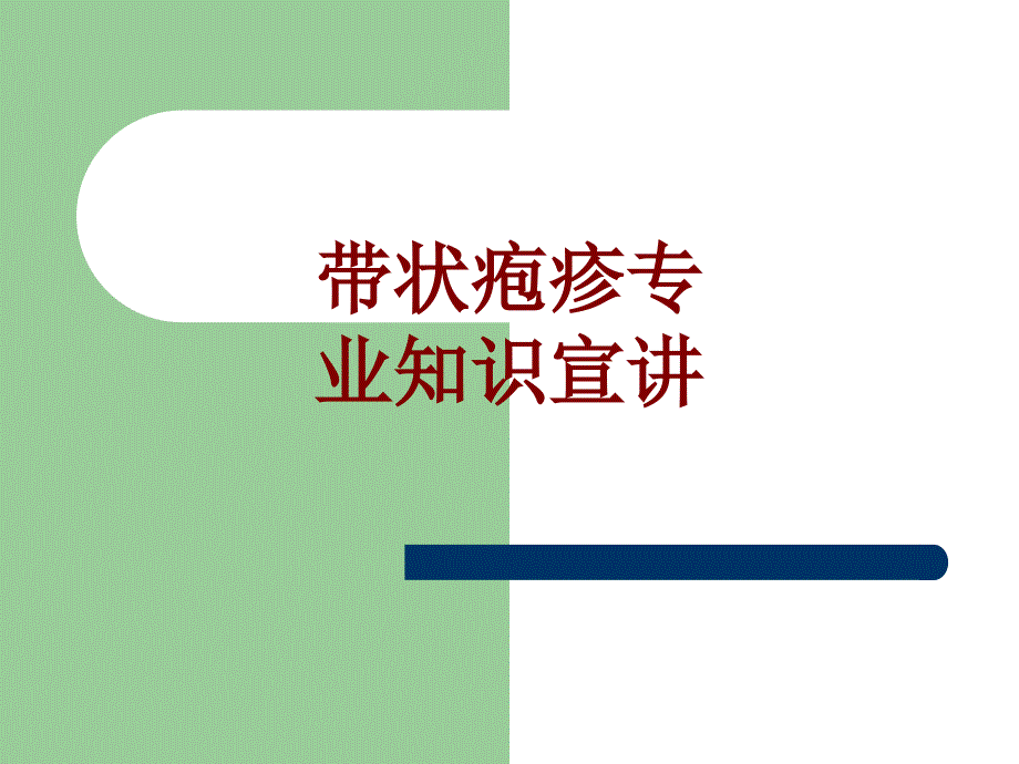 医学带状疱疹专业知识宣讲PPT培训课件_第1页