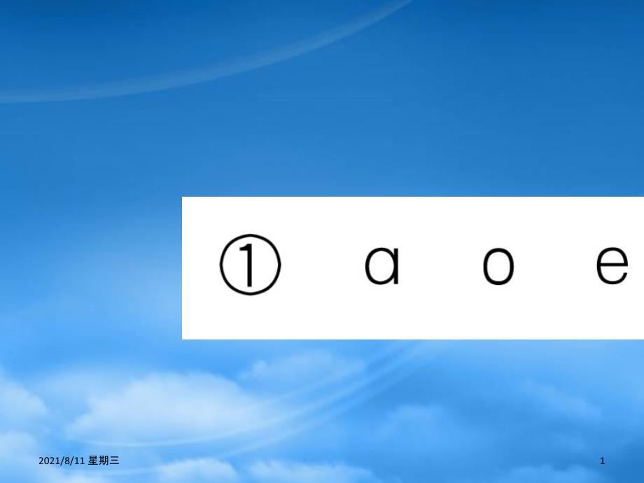 （武汉专）一级语文上册 汉语拼音 1《a o e》习题课件 新人教_第1页