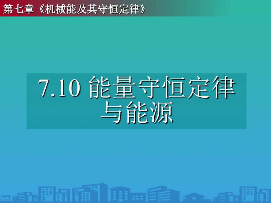 人教版高中物理必修二-第七章第10节能量守恒定律与能源课件_第1页