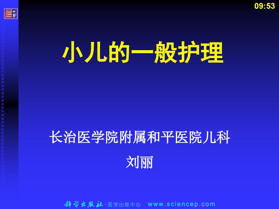 小儿的一般护理儿科护理学_第1页