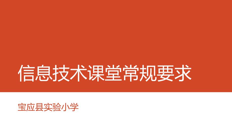 小学三年级上学期信息技术课堂常规要求_第1页