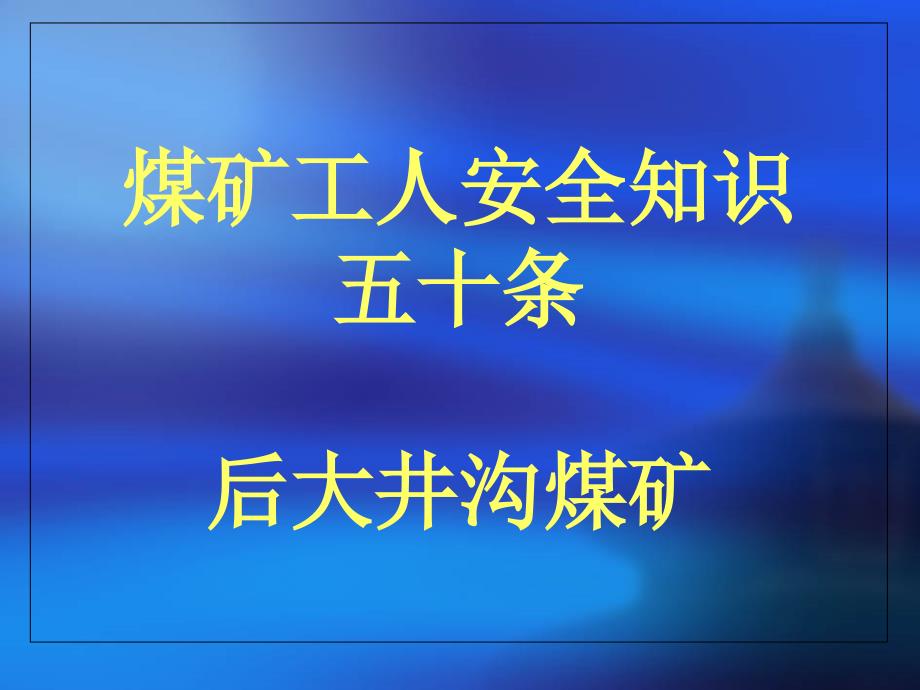 煤矿工人安全知识五十条_第1页