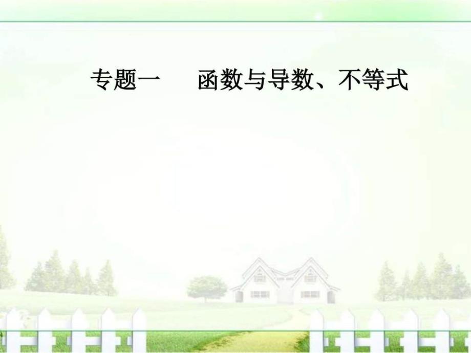 数学(文)二轮专题复习专题一第3讲导数与函数的单调_第1页