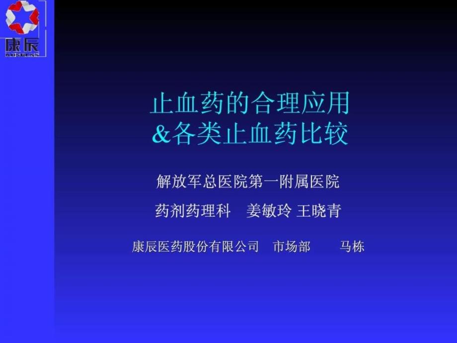 止血药的合理应用各类止血药比较_第1页