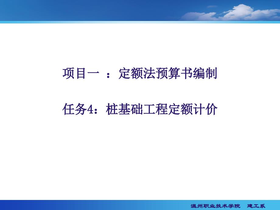 桩基础工程定额计价_第1页