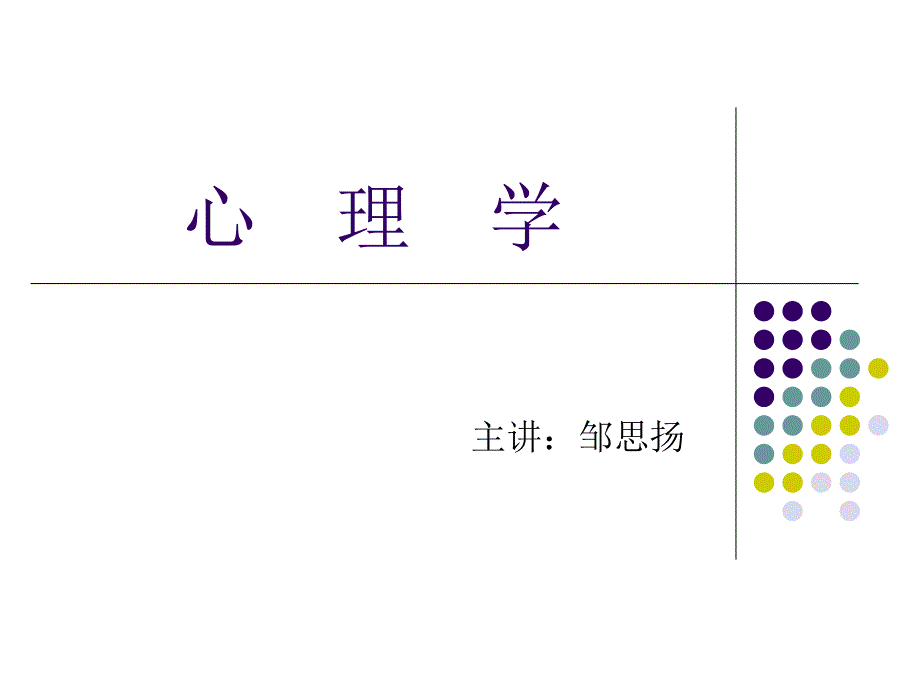 心理学课件-广东湛科院_第1页