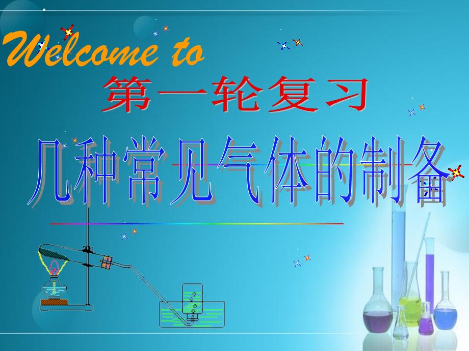 气体的制备与净化_第1页