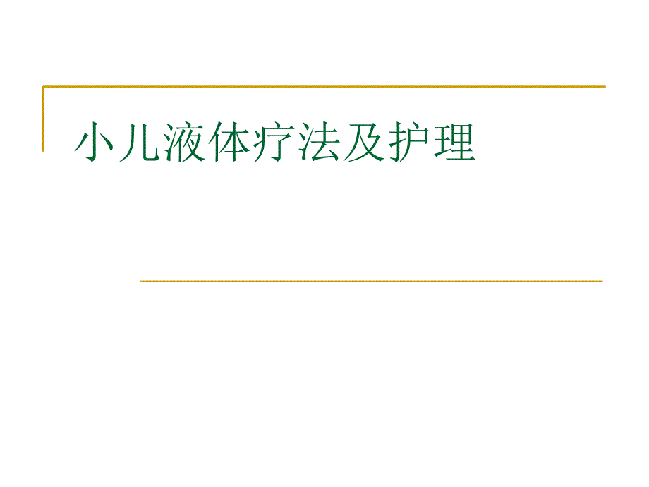 小儿液体疗法及护理_第1页