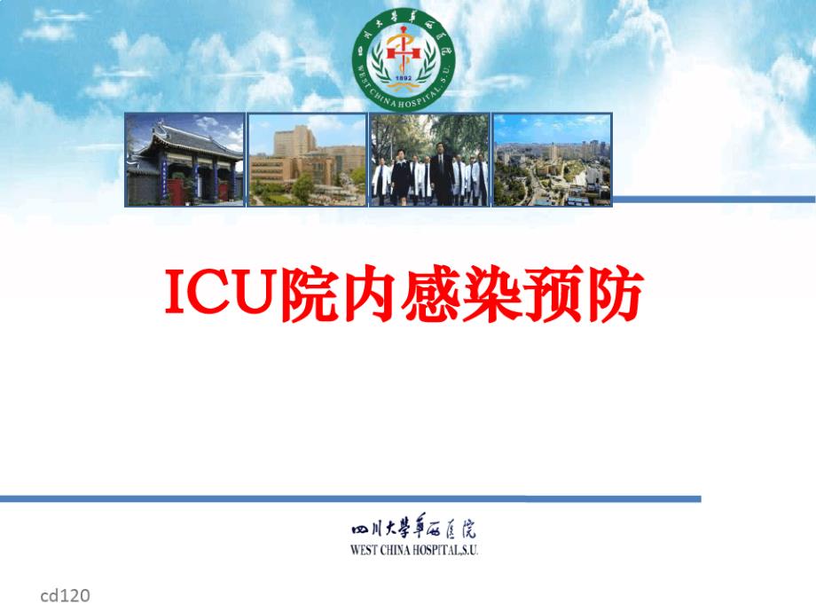 icu院内感染预防课件_第1页