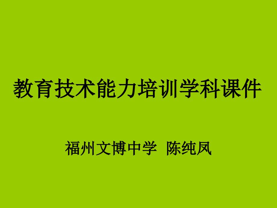 教育技术能力培训学科_第1页